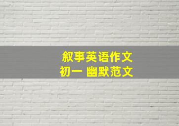 叙事英语作文初一 幽默范文